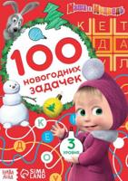 Книга «Маша и Медведь: 100 новогодних задачек»