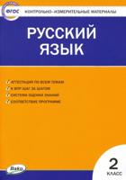 Контрольно-измерительные материалы. Русский язык. 2 класс. ФГОС