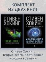 Теория Всего + Кратчайшая история времени (комплект 2 книги)