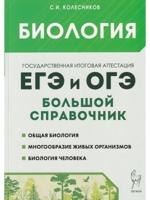 Биология. Большой справочник для подготовки к ЕГЭ и ОГЭ