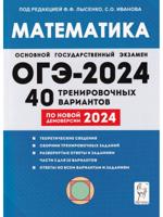 Математика. Подготовка к ОГЭ-2024. 9 класс. 40 тренировочных вариантов