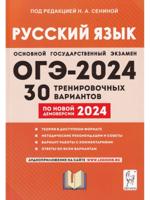 ОГЭ-2024. Русский язык. 30 тренировочных вариантов