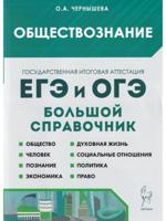 Обществознание. Большой справочник для подготовки к ЕГЭ и ОГЭ