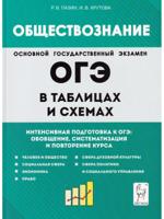 Обществознание в таблицах и схемах. ОГЭ. 9 класс