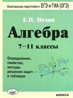 Алгебра. 7-11 класс. Определения, свойства, методы решения задач - в таблицах