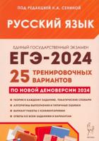 Русский язык. Подготовка к ЕГЭ-2024. 25 тренировочных вариантов по демоверсии 2024 года.  (Легион)