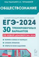 Обществознание. Подготовка к ЕГЭ-2024. 30 тренировочных вариантов по демоверсии 2024 года