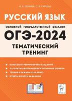 Русский язык. ОГЭ-2024. 9 класс. Тематический тренинг