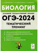 ОГЭ-2024. Биология. 9 класс. Тематический тренинг