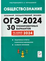 ОГЭ-2024. Обществознание. 9 класс. 30 тренировочных вариантов