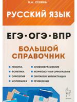 Русский язык. Большой справочник для подготовки к ВПР, ОГЭ и ЕГЭ