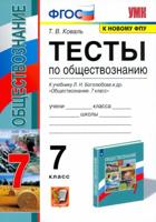 Тесты по обществознанию. 7 класс. К учебнику под редакцией Л.Н. Боголюбова, Л.Ф. Ивановой