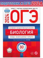 ОГЭ-2024. Биология. Типовые экзаменационные варианты. 30 вариантов