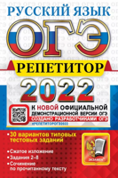 ОГЭ репетитор 2022. Русский язык. 30 вариантов типовых заданий
