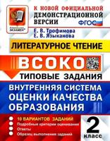 Внутренняя система оценки качества образования (ВСОКО). Литературное чтение. 2 класс. 10 вариантов заданий. Типовые задания