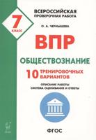 ВПР. Всероссийские проверочные работы. Обществознание. 7-й класс. 10 тренировочных вариантов