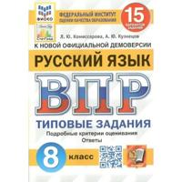 Русский язык. 8 класс. Всероссийская проверочная работа. Типовые задания. 15 вариантов заданий. Подробные критерии оценивания. Ответы