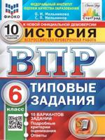 История. 6 класс. Всероссийская проверочная работа. Типовые задания. 10 вариантов заданий. Подробные критерии оценивания