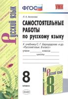 Самостоятельные и контрольные работы по русскому языку. 8 класс. К учебнику С.Г. Бархударова