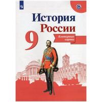 История России. 9 класс. Контурные карты