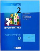Информатика. 2 класс. Рабочая тетрадь. В 2-х частях. Часть 2 (новая обложка)