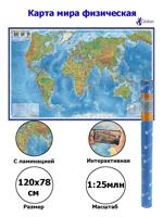 289726 Карта "Мир" физическая Globen, 1:25 млн., 1200*780 мм, интерактивная, с ламинацией, в тубусе