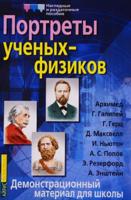 Портреты ученых-физиков. Демонстрационный материал