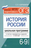 История России. Школьная программа в тестах и проверочных заданиях с ответами. 6-9 классы