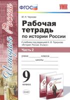 Рабочая тетрадь по истории России. 9 класс. Часть 2. К учебнику под редакцией А.В. Торкунова. ФГОС