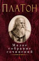 Платон: Малое собрание сочинений