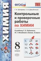 Контрольные и проверочные работы по химии. 8 класс. К учебнику Рудзитиса Г.Е., Фельдмана Ф.Г. "Химия. 8 класс"