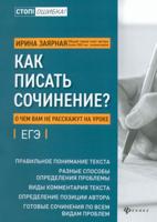 Как писать сочинение? О чем вам не расскажут на уроке. ЕГЭ