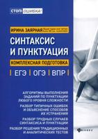 Синтаксис и пунктуация: комплексная подготовка к ЕГЭ, ОГЭ и ВПР