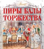 Пиры. Балы. Торжества