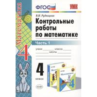 Контрольные работы по математике. 4 класс. Часть 1. К учебнику М.И. Моро