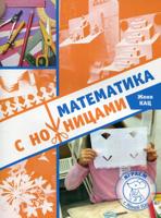 Математика с ножницами