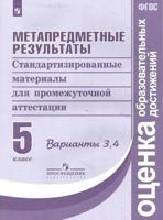 Метапредметные результаты. 5 класс. Стандартизированные материалы для промежуточной аттестации. Варианты 3, 4. ФГОС