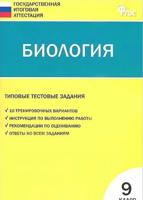 ГИА. Биология. 9 класс. Типовые тестовые задания. ФГОС