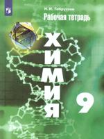 Химия. 9 класс. Рабочая тетрадь (к учебнику Рудзитиса)