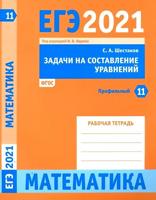 ЕГЭ 2021. Математика. Задачи на составление уравнений. Задача 11 (профильный уровень). (ФГОС). Р/т. / Шестаков.