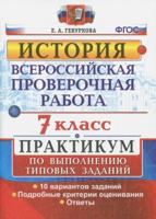 История. 7 класс. Всероссийская проверочная работа. Практикум по выполнению типовых заданий. 10 вариантов заданий. Подробные критерии оценивания. ФГОС