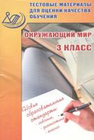 Окружающий мир. 3 класс. Тестовые материалы для оценки качества обучения. ФГОС