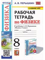 УМК. Р/Т ПО ФИЗИКЕ 8 ПЕРЫШКИН. ФГОС. М.: Экзамен (к новому ФПУ)