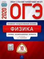ОГЭ 2020. Физика. Типовые экзаменационные варианты: 10 вариантов