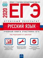 ЕГЭ 2020. Русский язык. Отличный результат