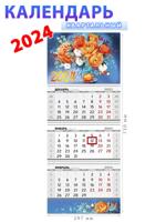 Календарь квартальный трехблочный 2024 "Яркие цветы"