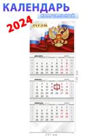 Календарь квартальный трехблочный 2024 "Государственная символика"