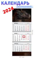 Календарь квартальный трехблочный "Символ года - Дракон" 2024