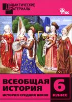 Всеобщая история. 6 класс. История Средних веков. Дидактические материалы. ФГОС