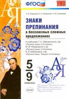 Знаки препинания в бессоюзных сложных предложениях. 5-9 классы. К учебникам Т.А. Ладыженской, М.М. Разумовской, В.В. Бабайцевой. ФГОС ФГОС